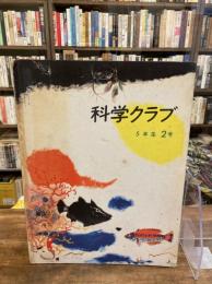 科学クラブ　5年生2号