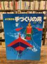 よくあがる手づくりの凧