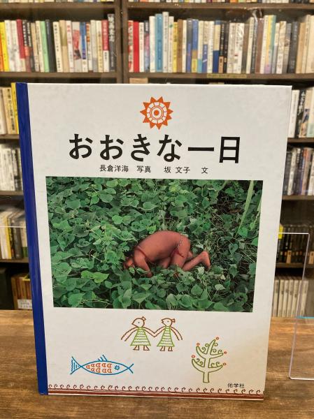 我は初めなり終りなり(リュティ 著 / 井上良雄 編訳) / 古本
