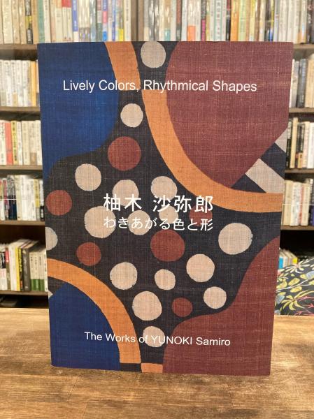 柚木沙弥郎-わきあがる色と形 / 古本、中古本、古書籍の通販は