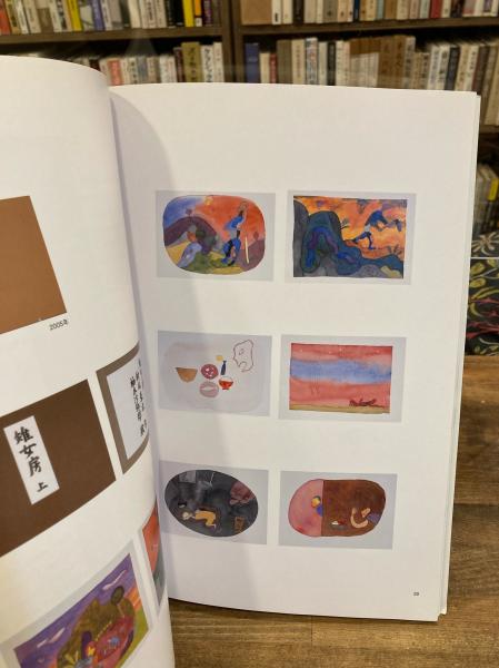 柚木沙弥郎-わきあがる色と形 / 古本、中古本、古書籍の通販は