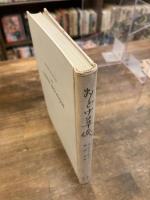 おどけ草紙  こんと・どろらていく抄