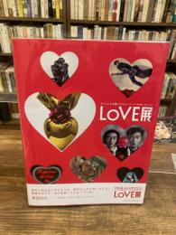 LOVE展　アートにみる愛のかたち　シャガールから草間彌生、初音ミクまで 