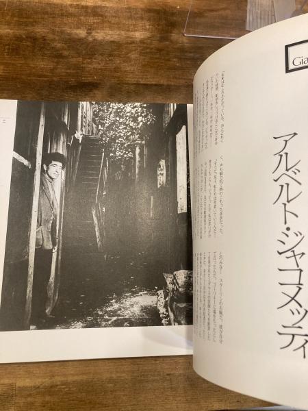 わが生涯の芸術家たち(ブラッサイ 著 / 岩佐鉄男 訳) / 古本のんき / 古本、中古本、古書籍の通販は「日本の古本屋」