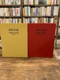 萩原英雄木版画作品総目録　Ⅰ・Ⅱ　2冊