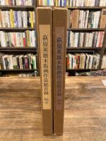 萩原英雄木版画作品総目録　Ⅰ・Ⅱ　2冊