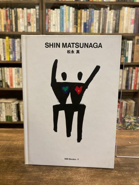 日本の古本屋　古本のんき　松永真(松永真　作)　古本、中古本、古書籍の通販は「日本の古本屋」