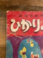 おはようおうさま　ひかりのくに第19巻第12号　昭和39年12月号　長新太