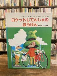 ロケットじてんしゃのぼうけん
