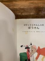 ロケットじてんしゃのぼうけん