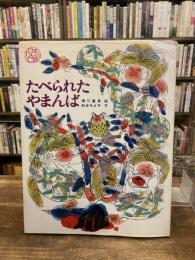 たべられたやまんば