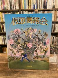 仮面舞踏会 | キット・ウィリアムズ 作 / 坂根厳夫 訳 | 角川書店