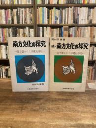 南方文化の探求　正続2冊