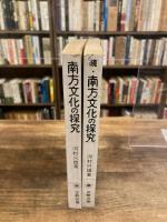 南方文化の探求　正続2冊