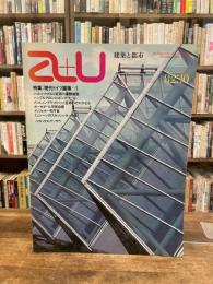 建築と都市　a+u　1982年10月　no.145　特集：現代ドイツ建築1