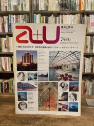 建築と都市　a+u　1979年9月　no.100　特集：100号記念特大号