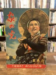 家の光　第19巻　第6号　昭和18年6月