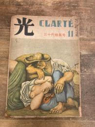 光　CLARTE　第三巻　第十一号　昭和22年11月号