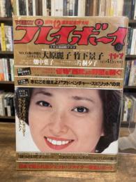 週刊プレイボーイ　昭和53年11月7日号