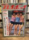 週刊プレイボーイ　昭和53年9月26日　
