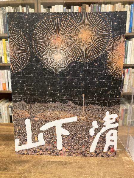 今年の新作から定番まで！ 山下清 展覧会 画集 図版 2009-2010