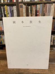 岡本敦生展　Atsuo Okamoto exhibition