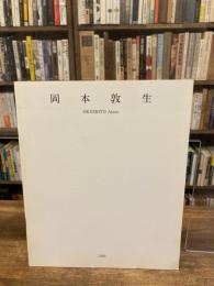 岡本敦生　Okamoto Atsuo exhibition