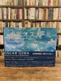 大岩オスカール : グローバリゼイション時代の絵画