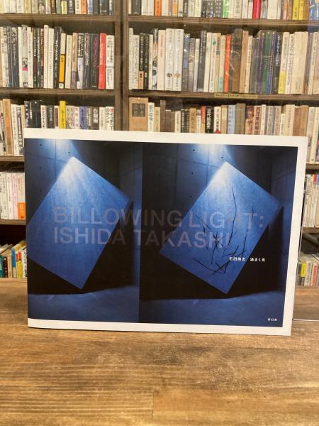 石田尚志 渦まく光 SHIDA Takashi Billowing Light (石田尚志 [作] ; 横浜美術館, 沖縄県立博物館・美術館 ...