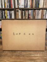茂田井武画集