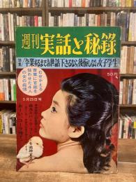 週刊実話と秘録　昭和37年5月25日号　