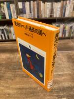 魔法のベッド過去の国へ