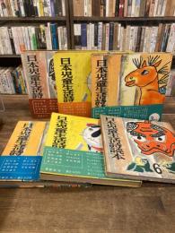 日本児童生活詩読本　全6冊