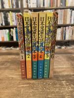 日本児童生活詩読本　全6冊
