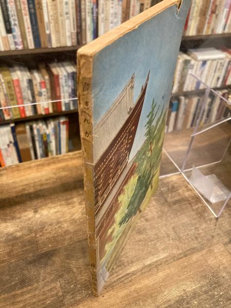 法然さま 大遠忌記念(中村ひろし 画 / 増谷文雄 指導) / 古本