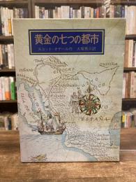 黄金の七つの都市