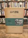 山の詩帖 ＜コマクサ叢書 第3巻＞