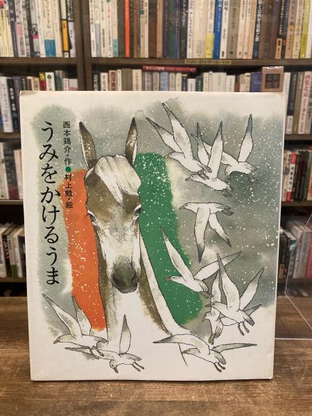 東北かま神図説(細川魚紋子 著 / 茜屋巧吉 写真・装訂) / 古本