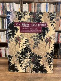 フランス絹織物-王朝芸術の精華 : リヨン織物美術館コレクション(18世紀-20世紀)