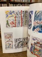 富士正晴展 : 游楽自在