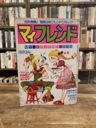 マイフレンド　MY FRIEND　1976年 夏の号