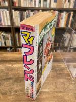 マイフレンド　MY FRIEND　1976年 夏の号