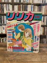 リリカ　NO.24　1978年10月号　落葉の号