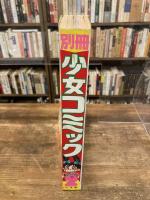 別冊少女コミック　1979年2月号　