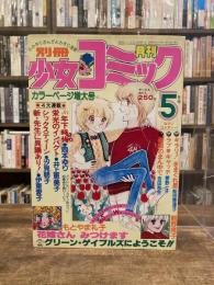 別冊少女コミック　1979年5月号