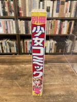 別冊少女コミック　1979年5月号