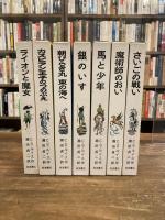 ナルニア国ものがたり　全7冊