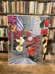 たて組ヨコ組　27号　特集：グラフィックデザインの新たなフィールド