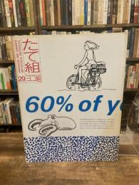 たて組ヨコ組　29号　特集：モノとグラフィズム

