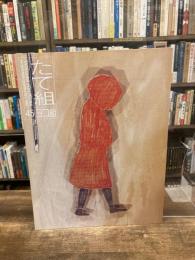 たて組ヨコ組　45号　特集：不況でデザインはどう変わるか